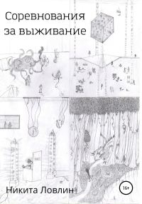 Обложка книги «Соревнования за выживание»