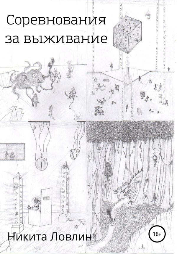 Обложка книги «Соревнования за выживание»