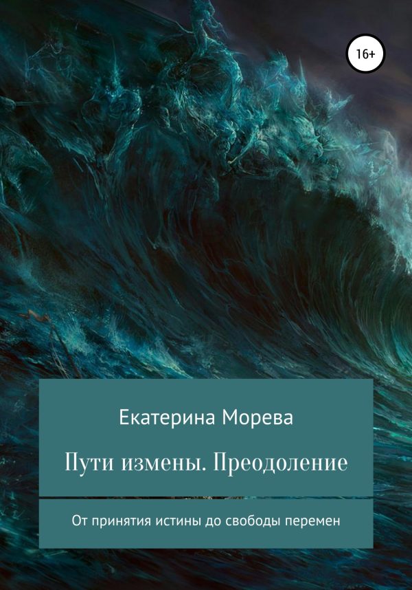 Обложка книги «Пути измены. Преодоление От принятия истины до свободы перемен»