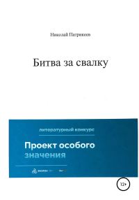 Обложка книги «Битва за свалку»