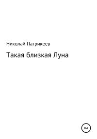 Обложка книги «Такая близкая Луна»