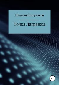 Обложка книги «Точка Лагранжа»