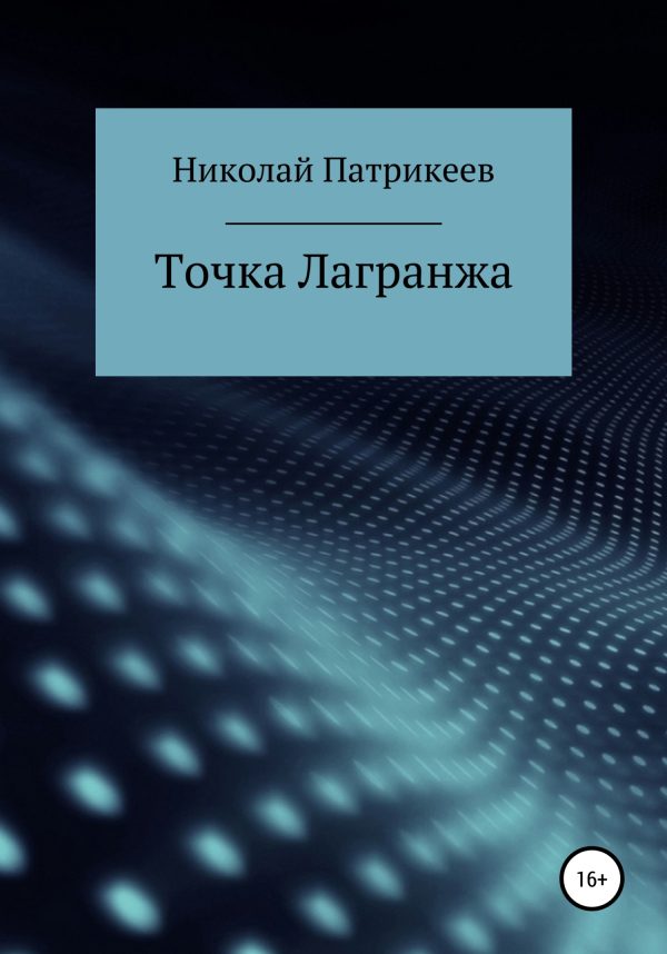 Обложка книги «Точка Лагранжа»