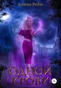 Обложка книги «Одной крови»
