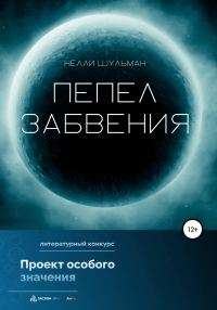 Обложка книги «Пепел забвения»