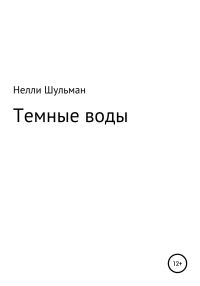 Обложка книги «Темные воды»