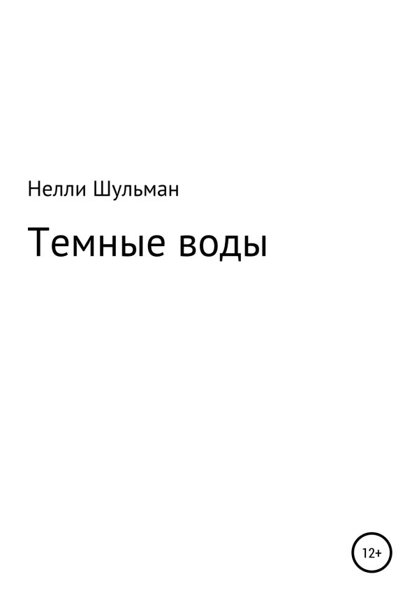 Обложка книги «Темные воды»