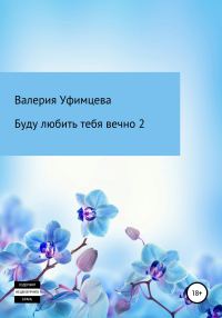 Обложка книги «Буду любить тебя вечно 2»