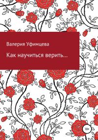 Обложка книги «Как научиться верить…»