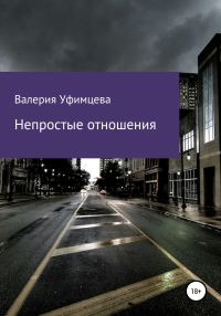 Обложка книги «Непростые отношения»