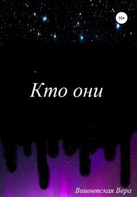 Обложка книги «Кто они»