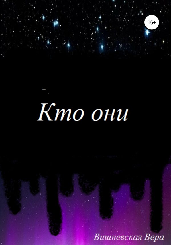 Обложка книги «Кто они»