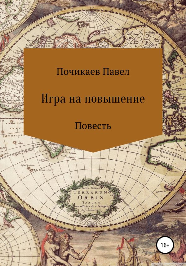 Обложка книги «Игра на повышение»