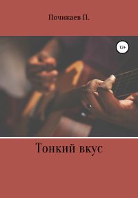 Обложка книги «Тонкий вкус»