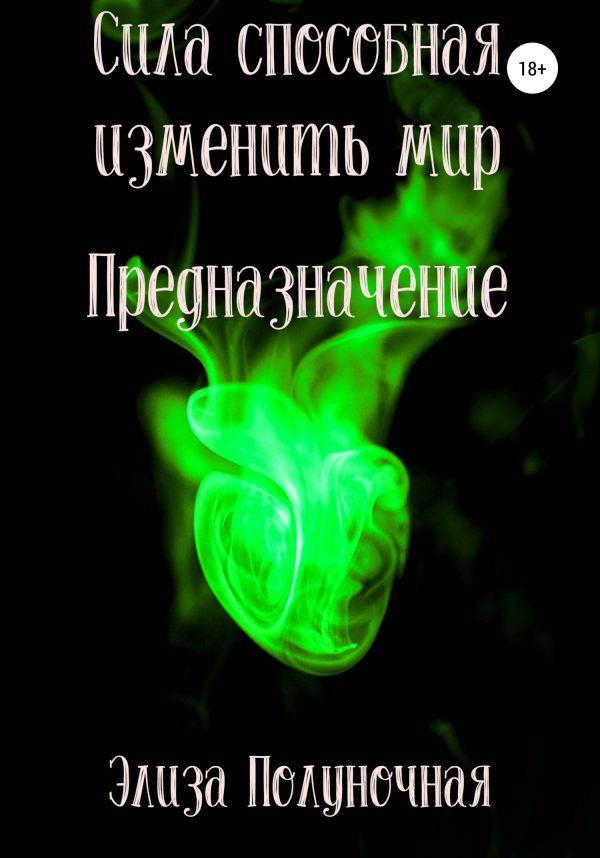 Обложка книги «Сила способная изменить мир. Предназначение»