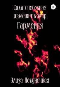 Обложка книги «Сила, способная изменить мир. Гармония»