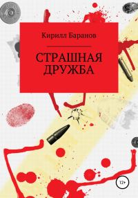 Обложка книги «Страшная дружба»