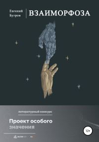 Обложка книги «Взаиморфоза»