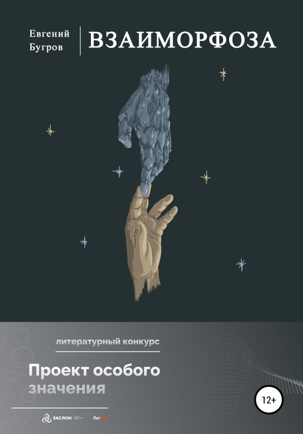 Обложка книги «Взаиморфоза»