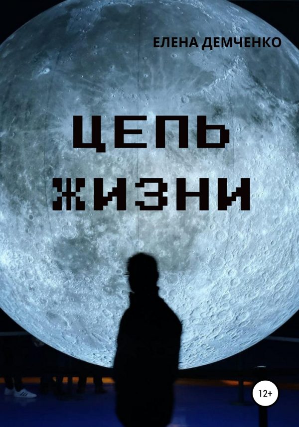 Обложка книги «Цепь жизни»