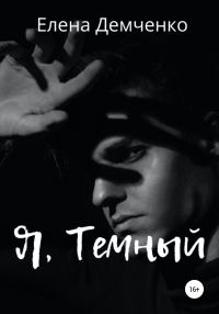 Обложка книги «Я, Темный»