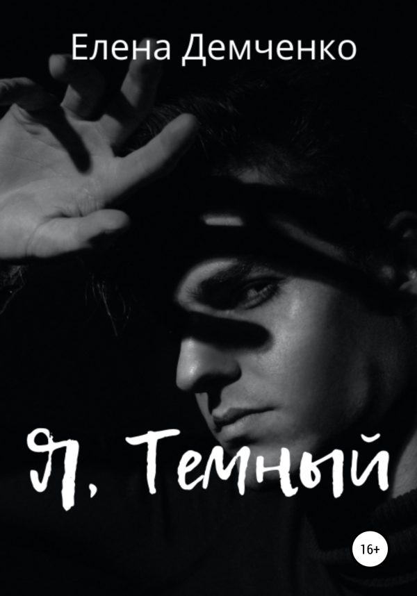 Обложка книги «Я, Темный»