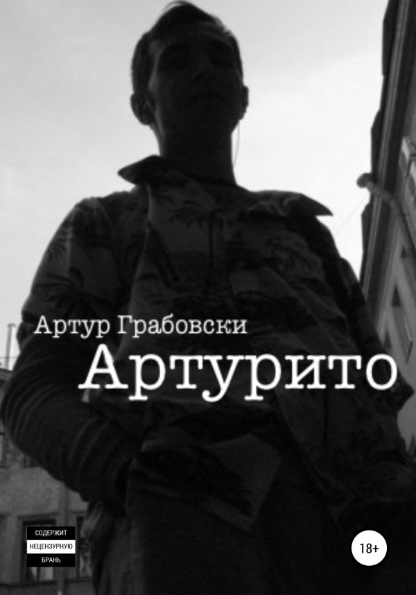 Обложка книги «Артурито»