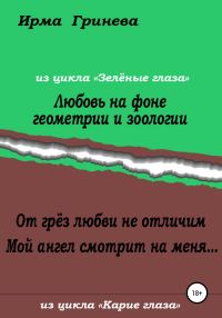 Обложка книги «Любовь на фоне геометрии и зоологии. От грёз любви не отличим. Мой ангел смотрит на меня…»