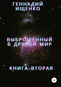 Обложка книги «Выброшенный в другой мир. Книга вторая»
