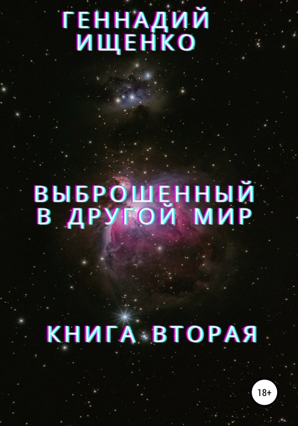 Обложка книги «Выброшенный в другой мир. Книга вторая»