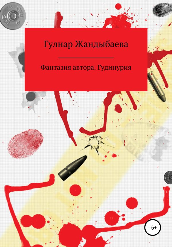Обложка книги «Фантазия автора. Гудинурия»