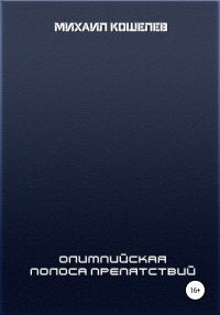 Обложка книги «Олимпийская полоса препятствий»