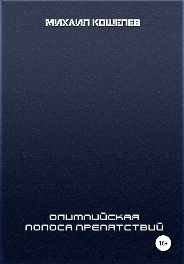 Обложка книги «Олимпийская полоса препятствий»