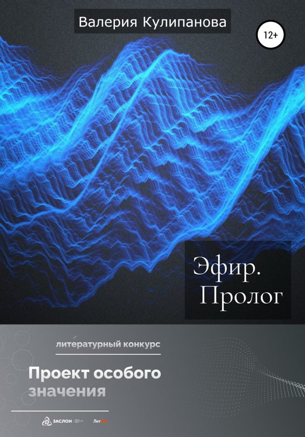 Обложка книги «Эфир. Пролог»