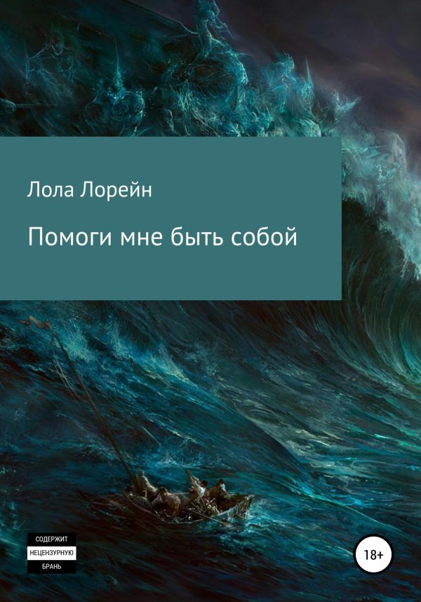 Обложка книги «Помоги мне быть собой»