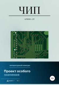 Обложка книги «Чип»