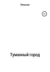 Обложка книги «Туманный город»