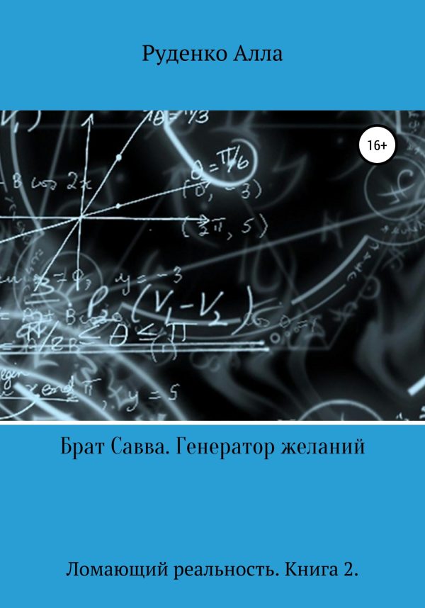 Обложка книги «Брат Савва. Генератор желаний»