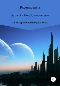 Обложка книги «Полтергейст Волтер. Туманная история»
