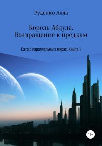 Обложка книги «Король Абдула. Возвращение к предкам»