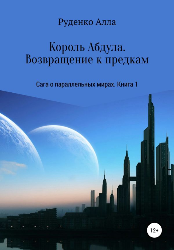 Обложка книги «Король Абдула. Возвращение к предкам»