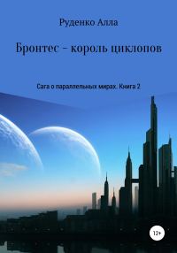 Обложка книги «Бронтес – король циклопов»