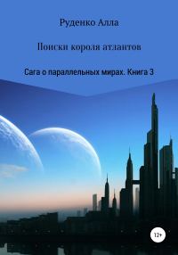 Обложка книги «Поиски короля атлантов»