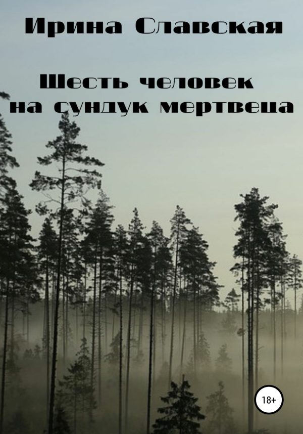 Обложка книги «Шесть человек на сундук мертвеца»
