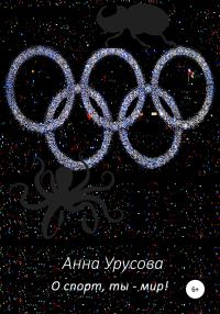 Обложка книги «О спорт, ты – мир!»