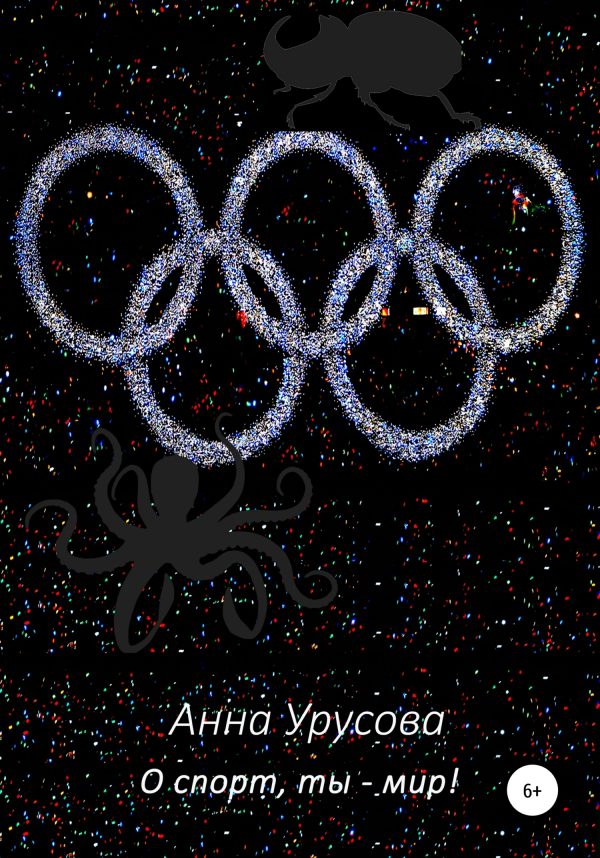 Обложка книги «О спорт, ты – мир!»