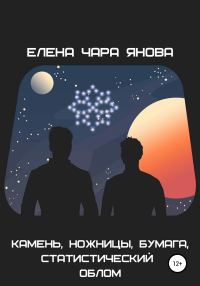 Обложка книги «Камень, ножницы, бумага, статистический облом»