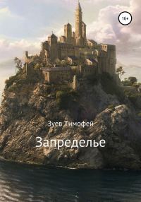 Обложка книги «Запределье»