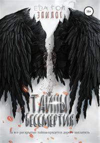 Обложка книги «Тайны бессмертия. Эпилог»