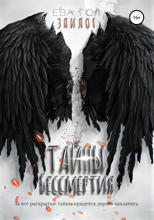 Обложка книги «Тайны бессмертия. Эпилог»